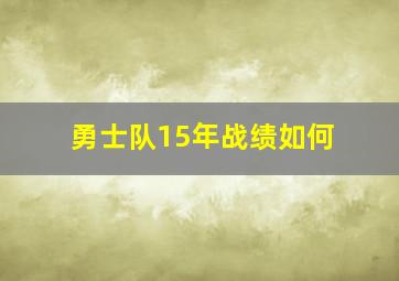 勇士队15年战绩如何