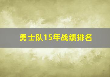 勇士队15年战绩排名