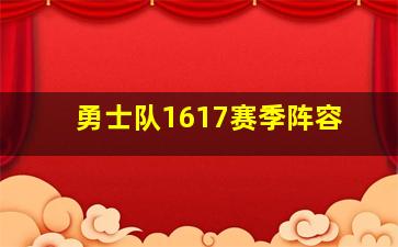 勇士队1617赛季阵容