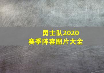 勇士队2020赛季阵容图片大全