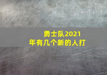 勇士队2021年有几个新的人打