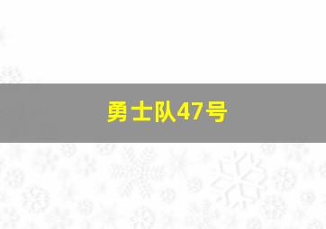 勇士队47号