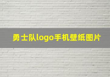 勇士队logo手机壁纸图片