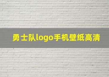 勇士队logo手机壁纸高清