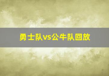 勇士队vs公牛队回放