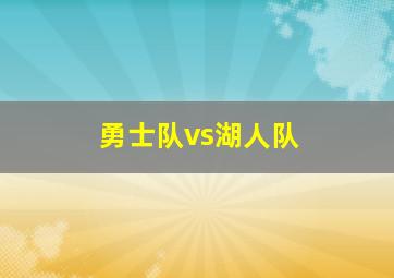 勇士队vs湖人队