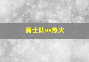 勇士队vs热火