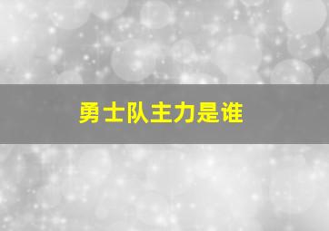 勇士队主力是谁