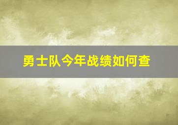 勇士队今年战绩如何查