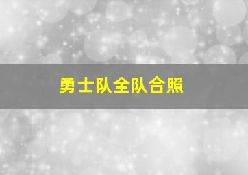 勇士队全队合照