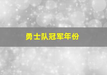 勇士队冠军年份