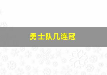 勇士队几连冠