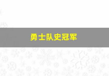 勇士队史冠军