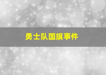 勇士队国旗事件