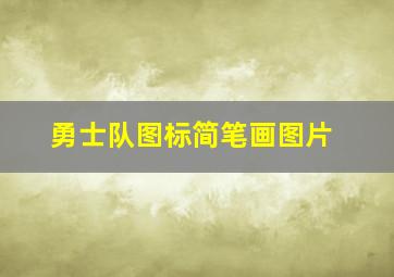 勇士队图标简笔画图片