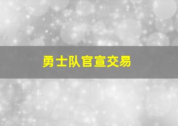 勇士队官宣交易