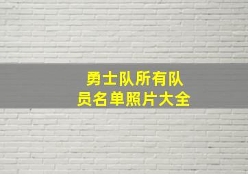 勇士队所有队员名单照片大全