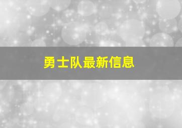 勇士队最新信息