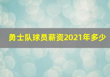 勇士队球员薪资2021年多少