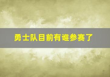 勇士队目前有谁参赛了