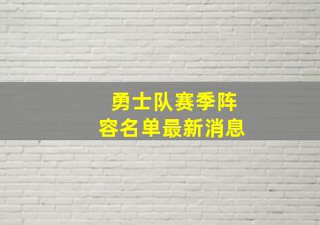 勇士队赛季阵容名单最新消息