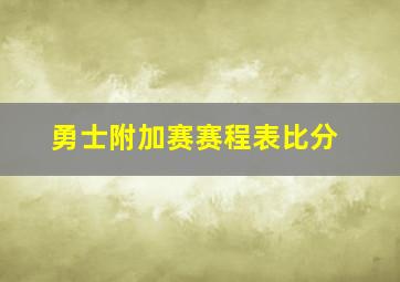 勇士附加赛赛程表比分