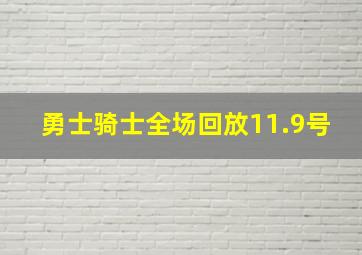 勇士骑士全场回放11.9号