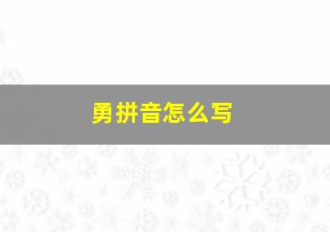 勇拼音怎么写