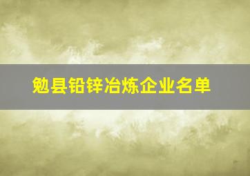 勉县铅锌冶炼企业名单