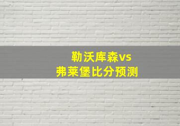 勒沃库森vs弗莱堡比分预测