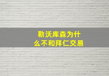 勒沃库森为什么不和拜仁交易