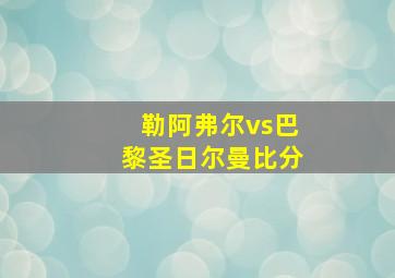 勒阿弗尔vs巴黎圣日尔曼比分