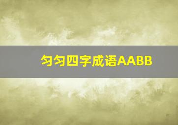 匀匀四字成语AABB