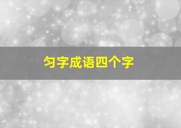 匀字成语四个字