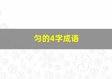 匀的4字成语