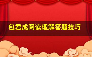 包君成阅读理解答题技巧