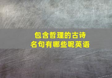 包含哲理的古诗名句有哪些呢英语