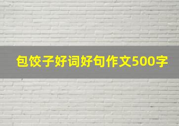 包饺子好词好句作文500字