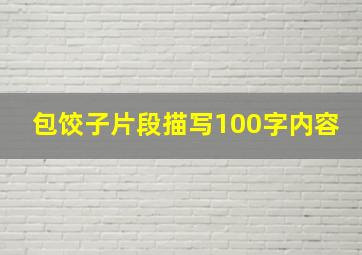 包饺子片段描写100字内容