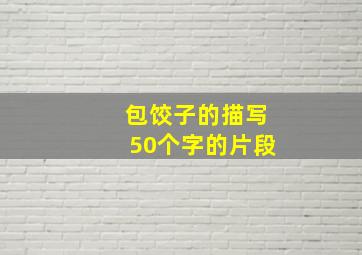 包饺子的描写50个字的片段