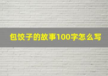 包饺子的故事100字怎么写