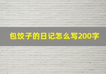 包饺子的日记怎么写200字