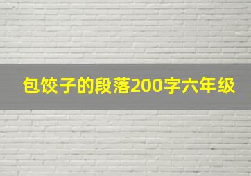 包饺子的段落200字六年级