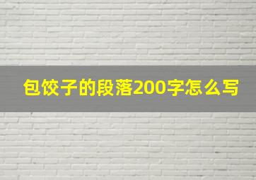 包饺子的段落200字怎么写