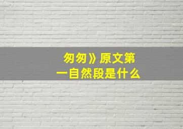 匆匆》原文第一自然段是什么