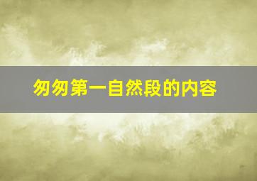 匆匆第一自然段的内容