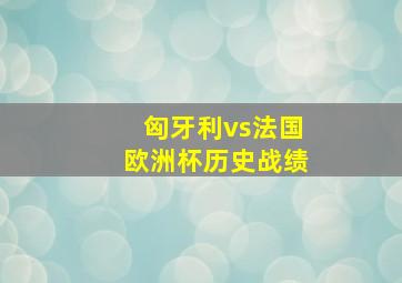 匈牙利vs法国欧洲杯历史战绩