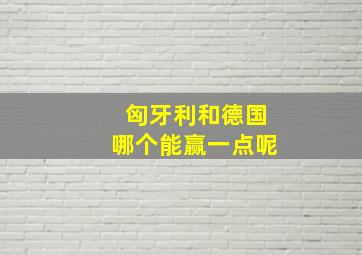 匈牙利和德国哪个能赢一点呢