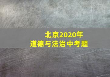 北京2020年道德与法治中考题