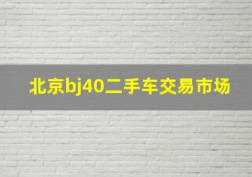 北京bj40二手车交易市场